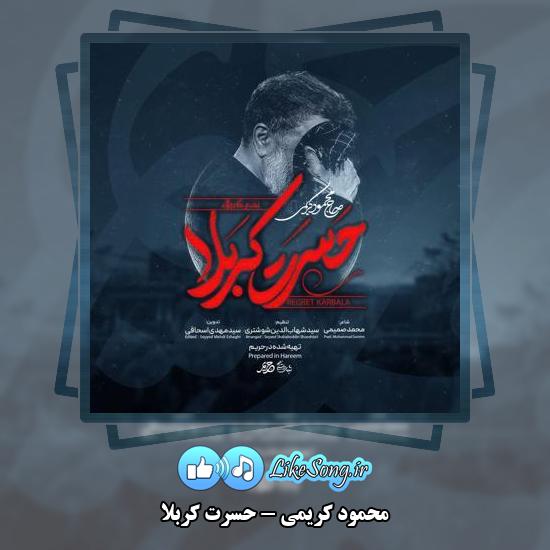 دانلود نماهنگ محمود کریمی حسرت کربلا